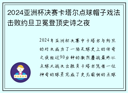 2024亚洲杯决赛卡塔尔点球帽子戏法击败约旦卫冕登顶史诗之夜