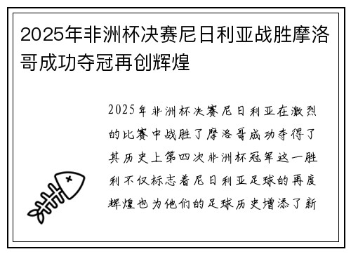 2025年非洲杯决赛尼日利亚战胜摩洛哥成功夺冠再创辉煌 2025年非洲杯决赛尼日利亚战胜摩洛哥成功夺冠再创辉煌