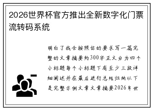 2026世界杯官方推出全新数字化门票流转码系统 2026世界杯官方推出全新数字化门票流转码系统