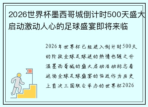 2026世界杯墨西哥城倒计时500天盛大启动激动人心的足球盛宴即将来临