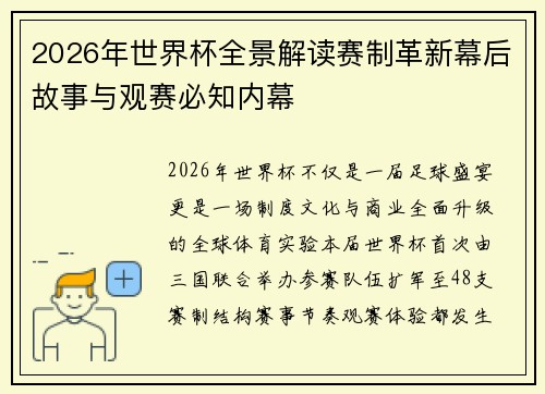 2026年世界杯全景解读赛制革新幕后故事与观赛必知内幕