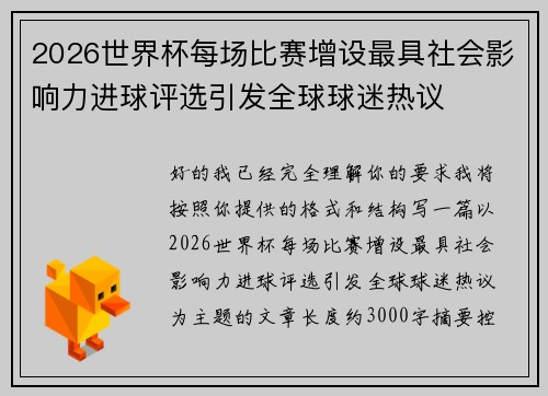 2026世界杯每场比赛增设最具社会影响力进球评选引发全球球迷热议 2026世界杯每场比赛增设最具社会影响力进球评选引发全球球迷热议