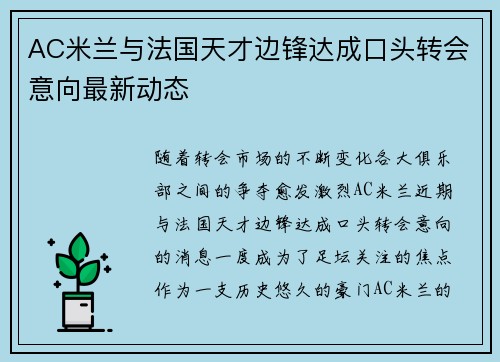 AC米兰与法国天才边锋达成口头转会意向最新动态 AC米兰与法国天才边锋达成口头转会意向最新动态