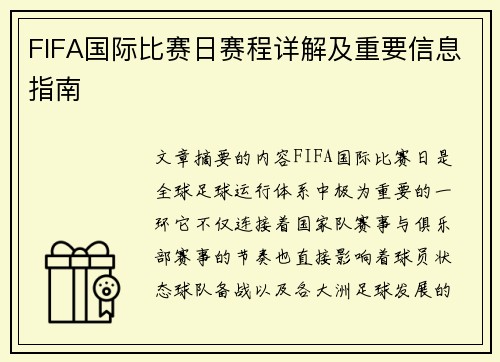 FIFA国际比赛日赛程详解及重要信息指南