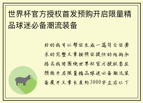 世界杯官方授权首发预购开启限量精品球迷必备潮流装备