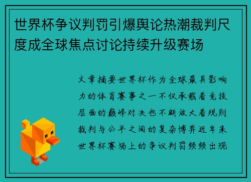 世界杯争议判罚引爆舆论热潮裁判尺度成全球焦点讨论持续升级赛场