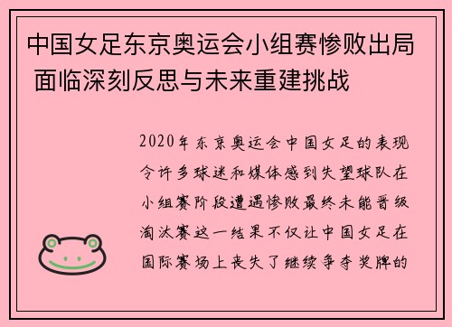 中国女足东京奥运会小组赛惨败出局 面临深刻反思与未来重建挑战 中国女足东京奥运会小组赛惨败出局 面临深刻反思与未来重建挑战