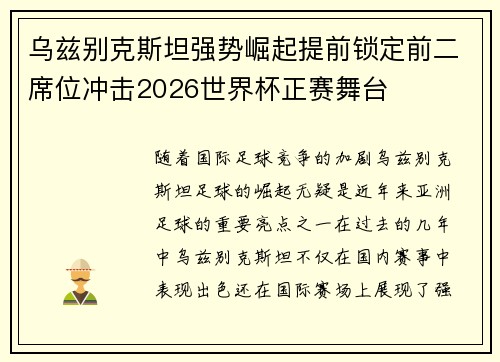 乌兹别克斯坦强势崛起提前锁定前二席位冲击2026世界杯正赛舞台
