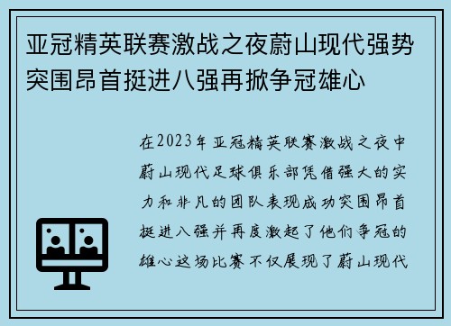 亚冠精英联赛激战之夜蔚山现代强势突围昂首挺进八强再掀争冠雄心