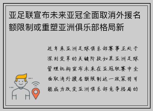 亚足联宣布未来亚冠全面取消外援名额限制或重塑亚洲俱乐部格局新