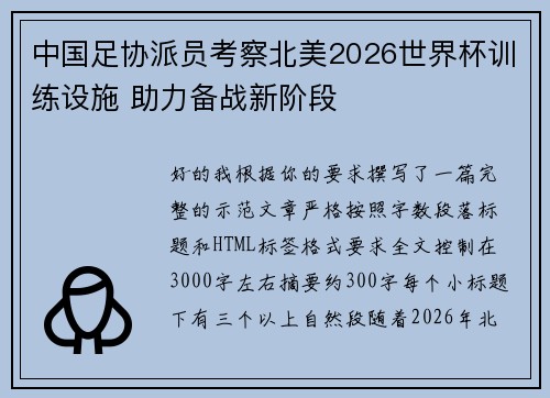 中国足协派员考察北美2026世界杯训练设施 助力备战新阶段 中国足协派员考察北美2026世界杯训练设施 助力备战新阶段