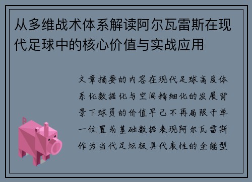 从多维战术体系解读阿尔瓦雷斯在现代足球中的核心价值与实战应用 从多维战术体系解读阿尔瓦雷斯在现代足球中的核心价值与实战应用