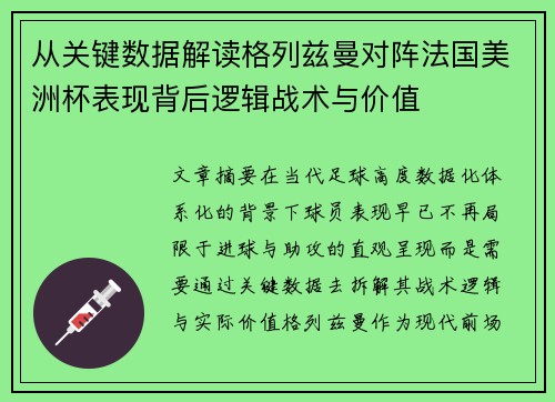 从关键数据解读格列兹曼对阵法国美洲杯表现背后逻辑战术与价值 从关键数据解读格列兹曼对阵法国美洲杯表现背后逻辑战术与价值