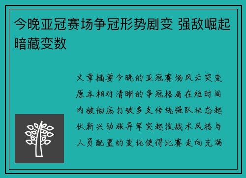 今晚亚冠赛场争冠形势剧变 强敌崛起暗藏变数