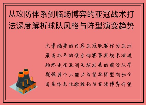从攻防体系到临场博弈的亚冠战术打法深度解析球队风格与阵型演变趋势