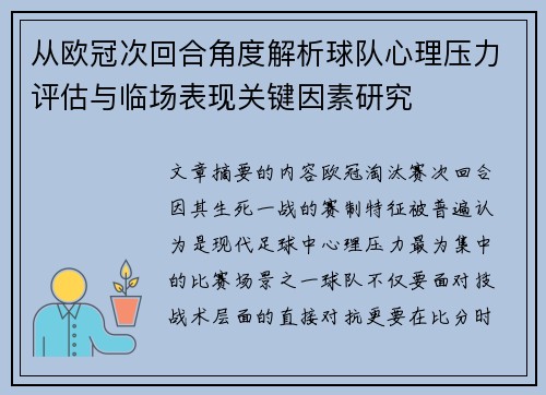 从欧冠次回合角度解析球队心理压力评估与临场表现关键因素研究 从欧冠次回合角度解析球队心理压力评估与临场表现关键因素研究