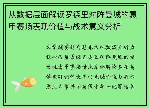 从数据层面解读罗德里对阵曼城的意甲赛场表现价值与战术意义分析 从数据层面解读罗德里对阵曼城的意甲赛场表现价值与战术意义分析