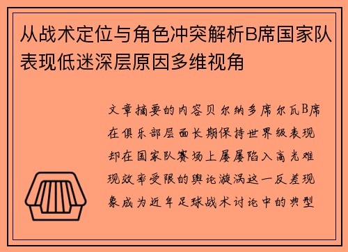 从战术定位与角色冲突解析B席国家队表现低迷深层原因多维视角 从战术定位与角色冲突解析B席国家队表现低迷深层原因多维视角