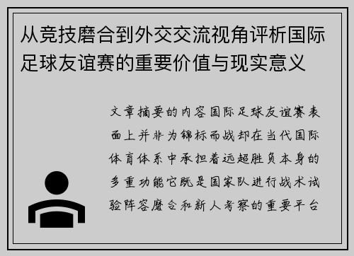 从竞技磨合到外交交流视角评析国际足球友谊赛的重要价值与现实意义