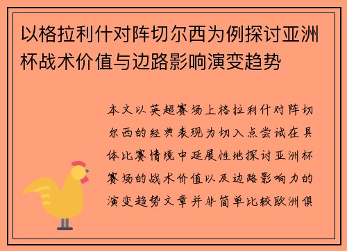 以格拉利什对阵切尔西为例探讨亚洲杯战术价值与边路影响演变趋势
