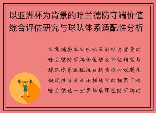以亚洲杯为背景的哈兰德防守端价值综合评估研究与球队体系适配性分析