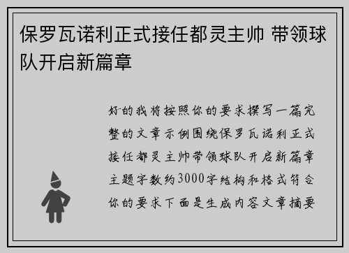 保罗瓦诺利正式接任都灵主帅 带领球队开启新篇章