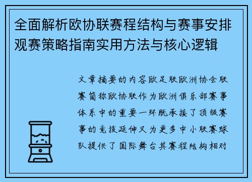 全面解析欧协联赛程结构与赛事安排观赛策略指南实用方法与核心逻辑