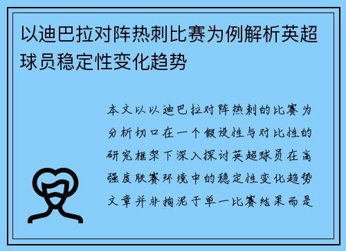 以迪巴拉对阵热刺比赛为例解析英超球员稳定性变化趋势