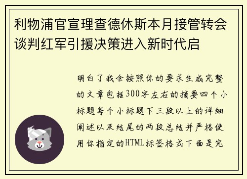 利物浦官宣理查德休斯本月接管转会谈判红军引援决策进入新时代启