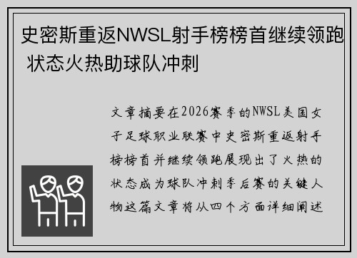 史密斯重返NWSL射手榜榜首继续领跑 状态火热助球队冲刺
