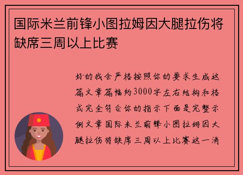 国际米兰前锋小图拉姆因大腿拉伤将缺席三周以上比赛
