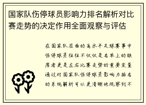 国家队伤停球员影响力排名解析对比赛走势的决定作用全面观察与评估