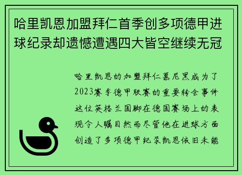 哈里凯恩加盟拜仁首季创多项德甲进球纪录却遗憾遭遇四大皆空继续无冠魔咒