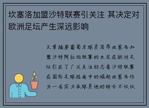 坎塞洛加盟沙特联赛引关注 其决定对欧洲足坛产生深远影响 坎塞洛加盟沙特联赛引关注 其决定对欧洲足坛产生深远影响