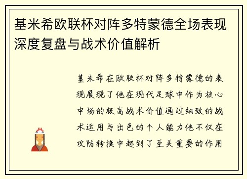 基米希欧联杯对阵多特蒙德全场表现深度复盘与战术价值解析