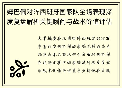 姆巴佩对阵西班牙国家队全场表现深度复盘解析关键瞬间与战术价值评估