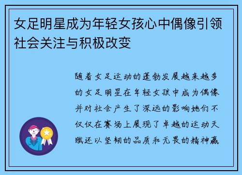 女足明星成为年轻女孩心中偶像引领社会关注与积极改变