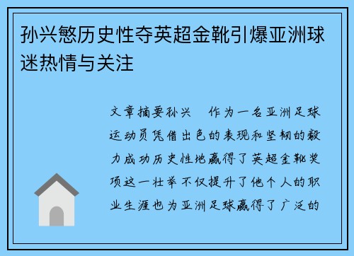 孙兴慜历史性夺英超金靴引爆亚洲球迷热情与关注
