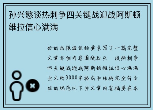 孙兴慜谈热刺争四关键战迎战阿斯顿维拉信心满满