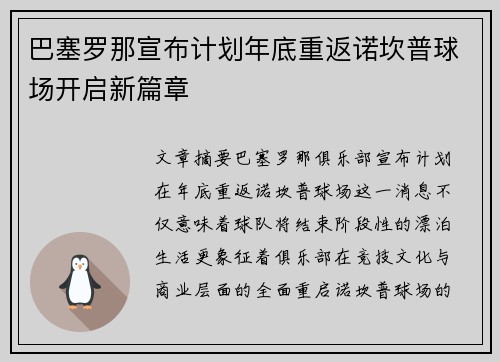 巴塞罗那宣布计划年底重返诺坎普球场开启新篇章