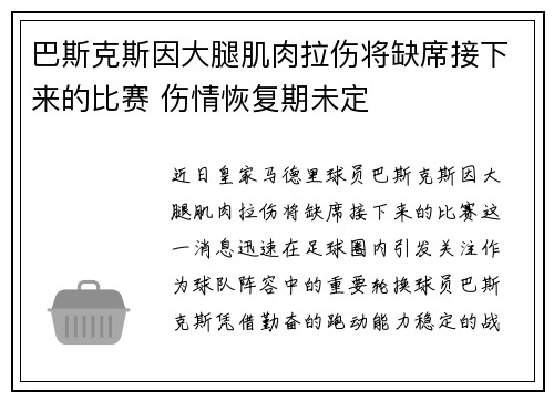 巴斯克斯因大腿肌肉拉伤将缺席接下来的比赛 伤情恢复期未定