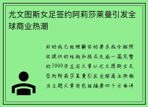 尤文图斯女足签约阿莉莎莱曼引发全球商业热潮
