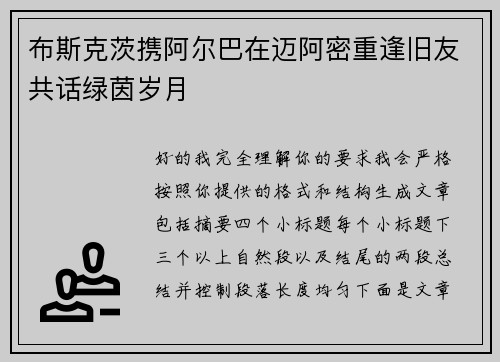布斯克茨携阿尔巴在迈阿密重逢旧友共话绿茵岁月 布斯克茨携阿尔巴在迈阿密重逢旧友共话绿茵岁月