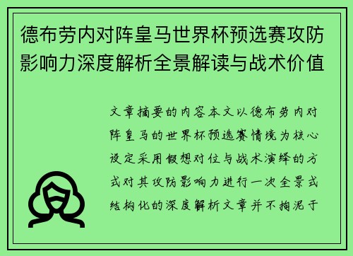 德布劳内对阵皇马世界杯预选赛攻防影响力深度解析全景解读与战术价值评估