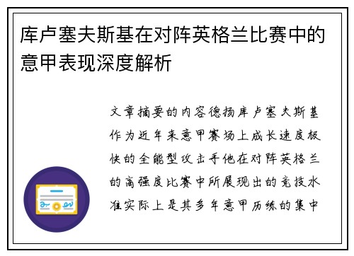 库卢塞夫斯基在对阵英格兰比赛中的意甲表现深度解析