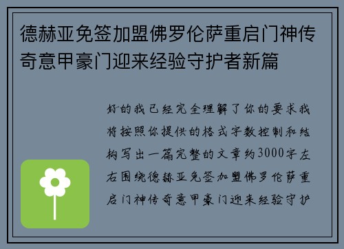 德赫亚免签加盟佛罗伦萨重启门神传奇意甲豪门迎来经验守护者新篇