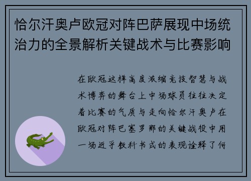 恰尔汗奥卢欧冠对阵巴萨展现中场统治力的全景解析关键战术与比赛影响