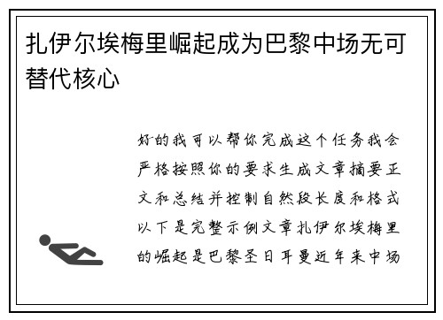 扎伊尔埃梅里崛起成为巴黎中场无可替代核心 扎伊尔埃梅里崛起成为巴黎中场无可替代核心