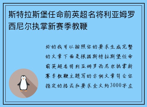 斯特拉斯堡任命前英超名将利亚姆罗西尼尔执掌新赛季教鞭