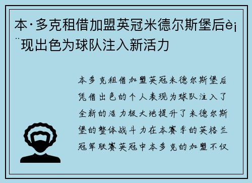 本·多克租借加盟英冠米德尔斯堡后表现出色为球队注入新活力